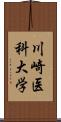 川崎医科大学 Scroll