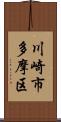 川崎市多摩区 Scroll