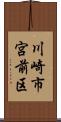 川崎市宮前区 Scroll