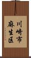 川崎市麻生区 Scroll