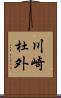 川崎杜外 Scroll