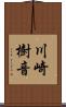 川崎樹音 Scroll