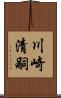 川崎清嗣 Scroll