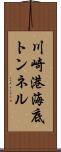 川崎港海底トンネル Scroll