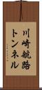 川崎航路トンネル Scroll