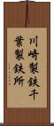 川崎製鉄千葉製鉄所 Scroll