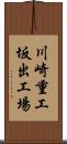 川崎重工坂出工場 Scroll