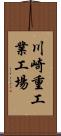 川崎重工業工場 Scroll