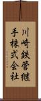 川崎鉄管継手株式会社 Scroll