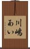 川嶋あい Scroll