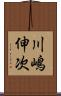 川嶋伸次 Scroll