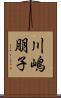 川嶋朋子 Scroll
