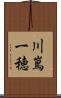 川嶌一穂 Scroll