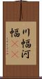 川幅 Scroll