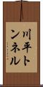 川平トンネル Scroll