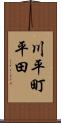 川平町平田 Scroll