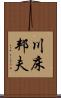川床邦夫 Scroll