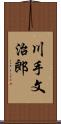 川手文治郎 Scroll