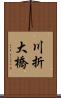 川折大橋 Scroll