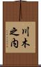 川木之内 Scroll
