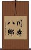 川本八郎 Scroll
