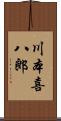 川本喜八郎 Scroll