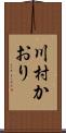 川村かおり Scroll