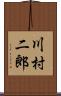川村二郎 Scroll