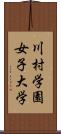 川村学園女子大学 Scroll