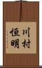 川村恒明 Scroll