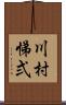 川村悌弍 Scroll