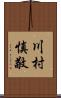 川村慎敬 Scroll