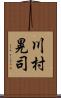 川村晃司 Scroll