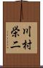 川村栄二 Scroll