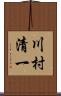 川村清一 Scroll