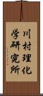 川村理化学研究所 Scroll