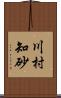 川村知砂 Scroll