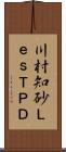 川村知砂＋Ｌｅｓ，ＴＰＤ Scroll