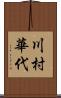 川村華代 Scroll