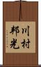 川村邦光 Scroll