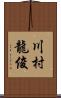 川村龍俊 Scroll