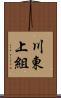 川東上組 Scroll