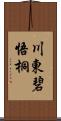 川東碧悟桐 Scroll