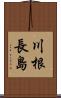 川根長島 Scroll