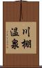 川棚温泉 Scroll