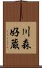 川森好蔵 Scroll