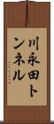 川永田トンネル Scroll