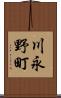 川永野町 Scroll