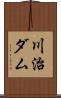 川治ダム Scroll