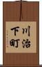 川治下町 Scroll